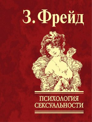 cover image of Психология сексуальности